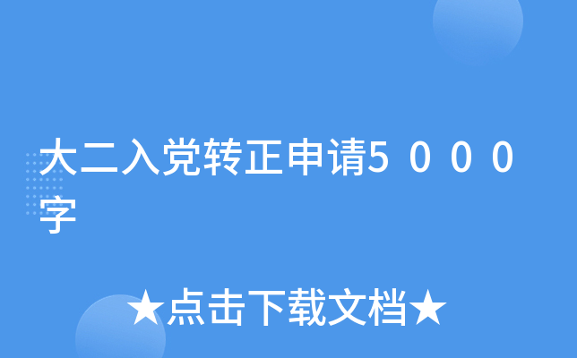 大二入党转正申请5000字