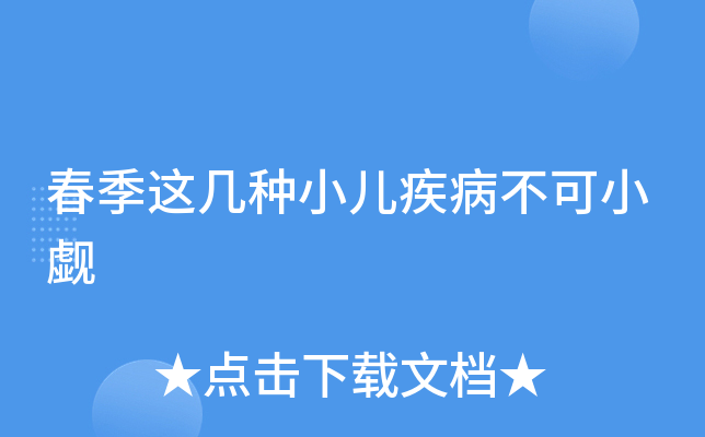 春季这几种小儿疾病不可小觑