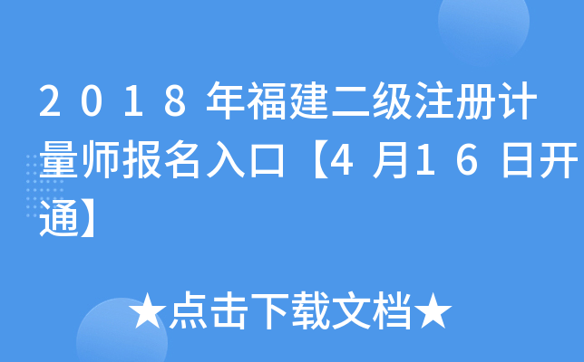 2018年福建二级注册计量师报名入口【4月16日开通】