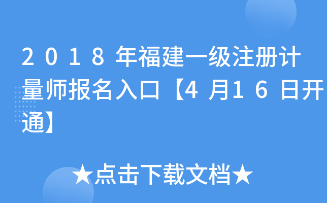 2018年福建一级注册计量师报名入口【4月16日开通】