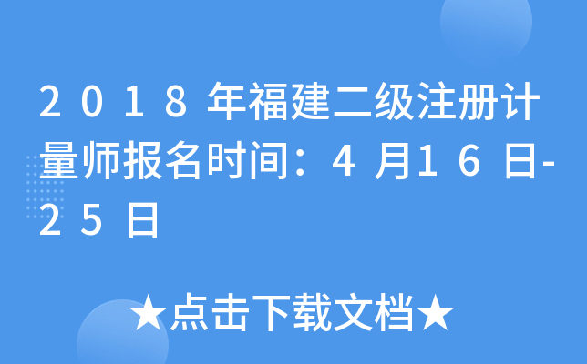 2018年福建二级注册计量师报名时间：4月16日-25日