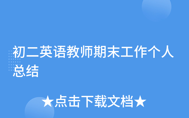 初二英语教师期末工作个人总结