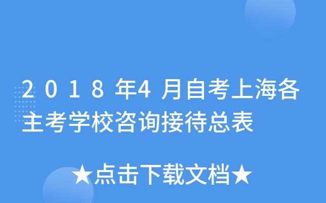 2018��4���Կ��Ϻ�������ѧУ��ѯ�Ӵ��ܱ�