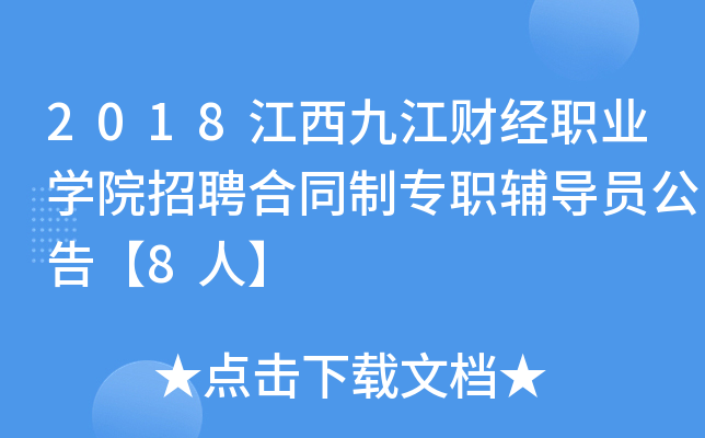 2018江西九江财经职业开云kaiyun(中国)院招聘合同制专职辅导员公告【8人】