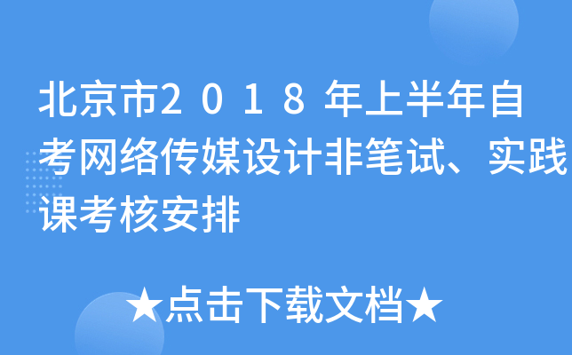 ������2018���ϰ����Կ����紫ý��ƷǱ��ԡ�ʵ���ο��˰���