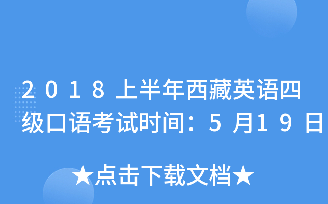 2018上半年西藏英语四级口语考试时间：5月19日