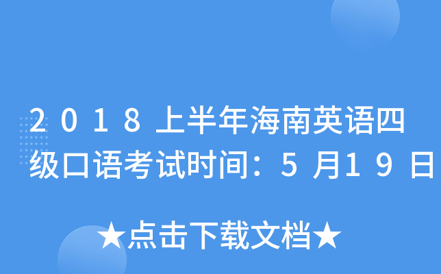 2018上半年海南英语四级口语考试时间：5月19日