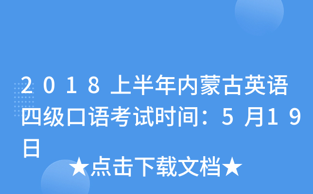 2018上半年内蒙古英语四级口语考试时间：5月19日