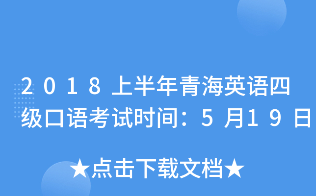 2018上半年青海英语四级口语考试时间：5月19日
