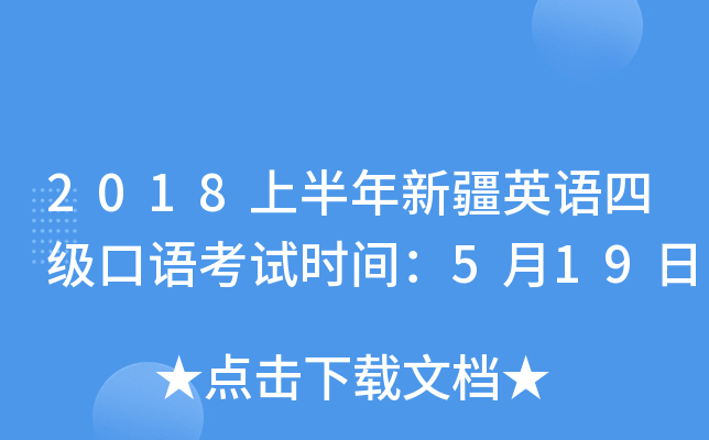 2018上半年新疆英语四级口语考试时间：5月19日