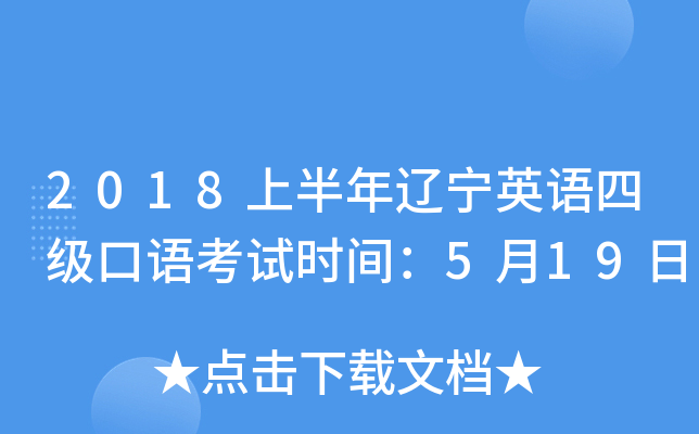 2018上半年辽宁英语四级口语考试时间：5月19日