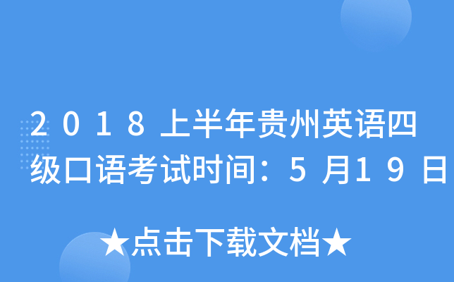 2018上半年贵州英语四级口语考试时间：5月19日