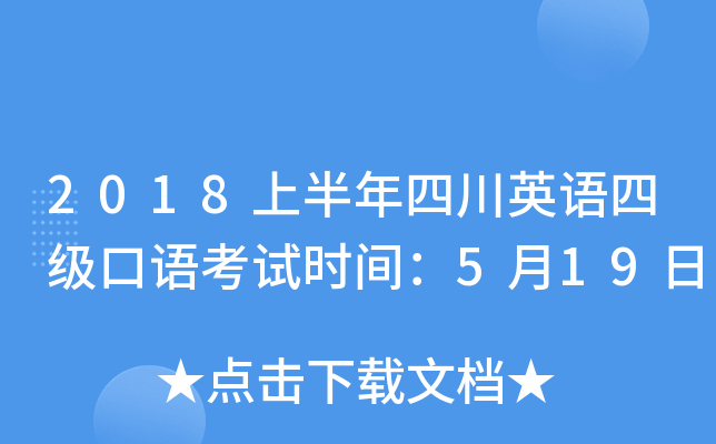 2018上半年四川英语四级口语考试时间：5月19日