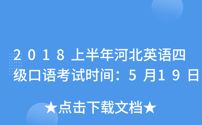 2018上半年河北英语四级口语考试时间：5月19日