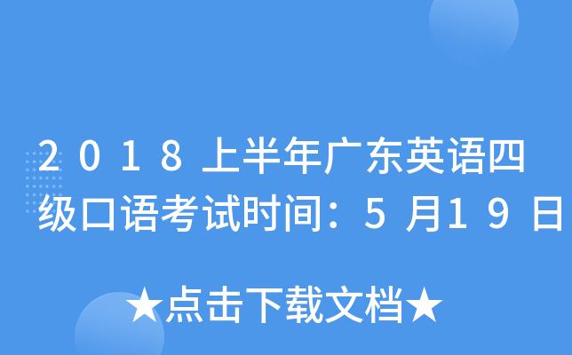 2018上半年广东英语四级口语考试时间：5月19日