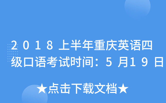 2018上半年重庆英语四级口语考试时间：5月19日