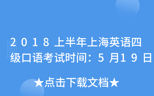 2018上半年上海英语四级口语考试时间：5月19日