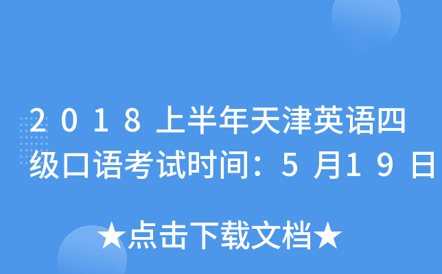 2018上半年天津英语四级口语考试时间：5月19日
