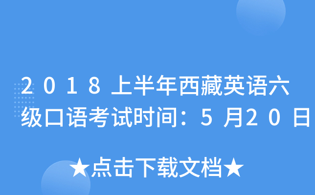 2018上半年西藏英语六级口语考试时间：5月20日