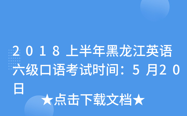 2018上半年黑龙江英语六级口语考试时间：5月20日