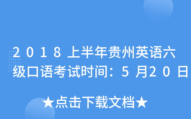 2018上半年贵州英语六级口语考试时间：5月20日