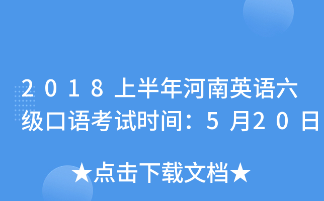 2018上半年河南英语六级口语考试时间：5月20日