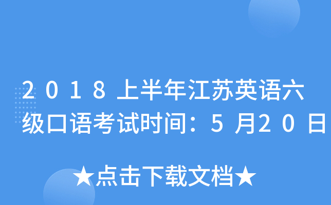 2018上半年江苏英语六级口语考试时间：5月20日