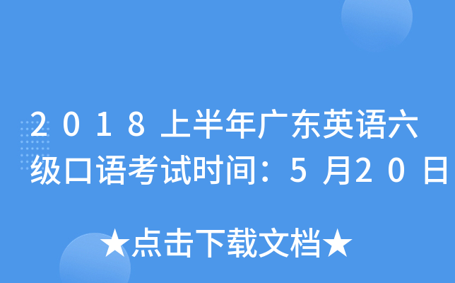 2018上半年广东英语六级口语考试时间：5月20日