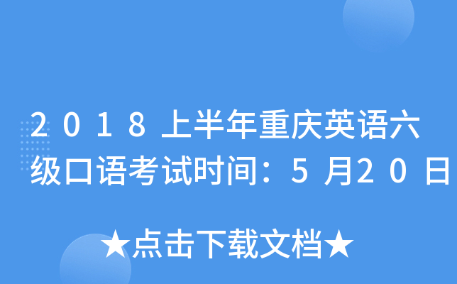 2018上半年重庆英语六级口语考试时间：5月20日