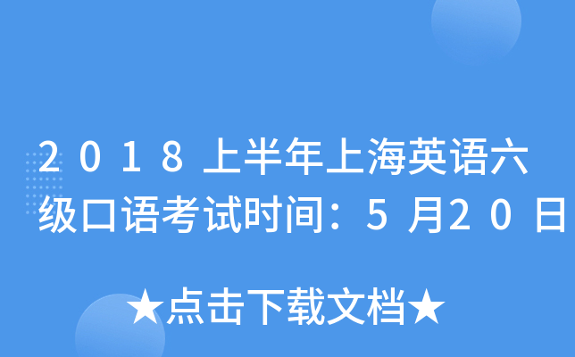 2018上半年上海英语六级口语考试时间：5月20日