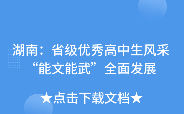 湖南：省级优秀高中生风采 “能文能武”全面发展