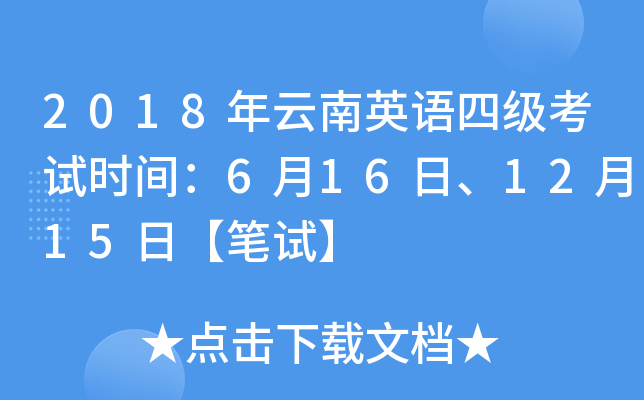 2018年云南英语四级考试时间：6月16日、12月15日【笔试】