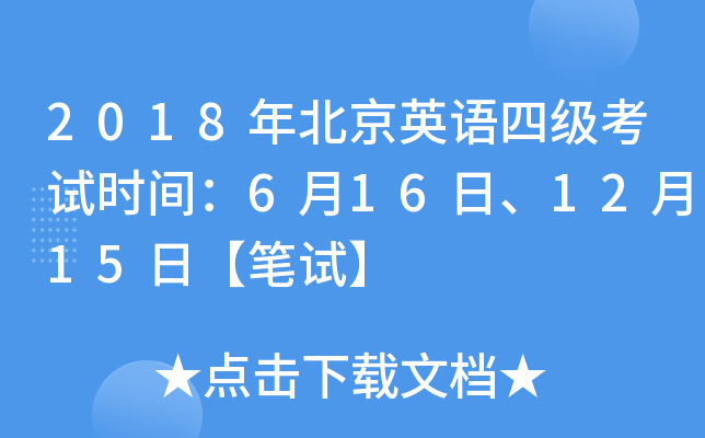2018年北京英语四级考试时间：6月16日、12月15日【笔试】