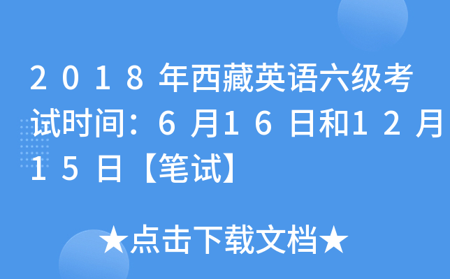 2018年西藏英语六级考试时间：6月16日和12月15日【笔试】