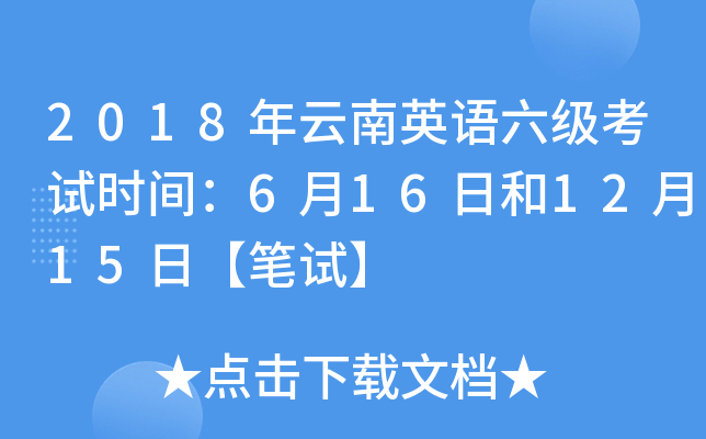 2018年云南英语六级考试时间：6月16日和12月15日【笔试】
