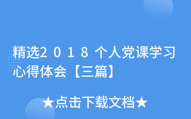 精选2018个人党课开云kaiyun(中国)习心得体会【三篇】