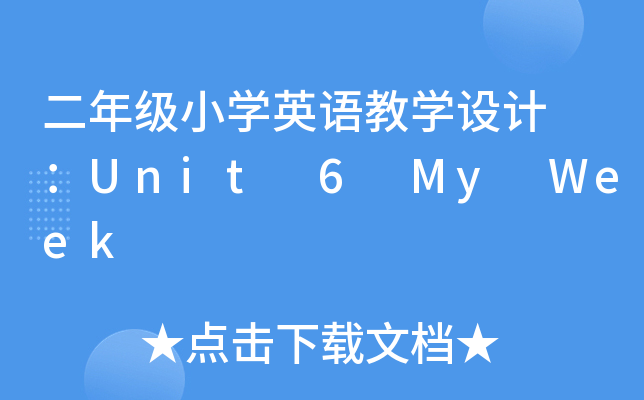 꼉СW(xu)ӢŽW(xu)O(sh)Ӌ(j) Unit 6 My Week