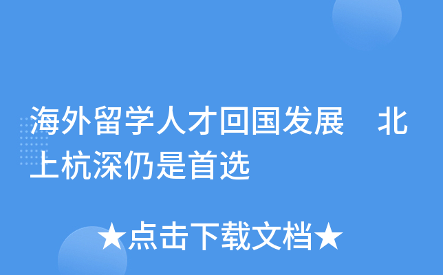 海外留学人才回国发展 北上杭深仍是首选