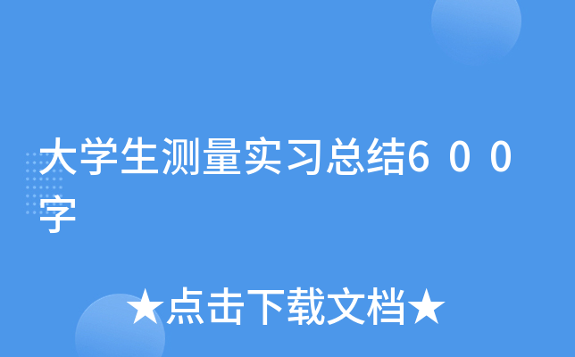 大开云kaiyun(中国)生测量实习总结600字