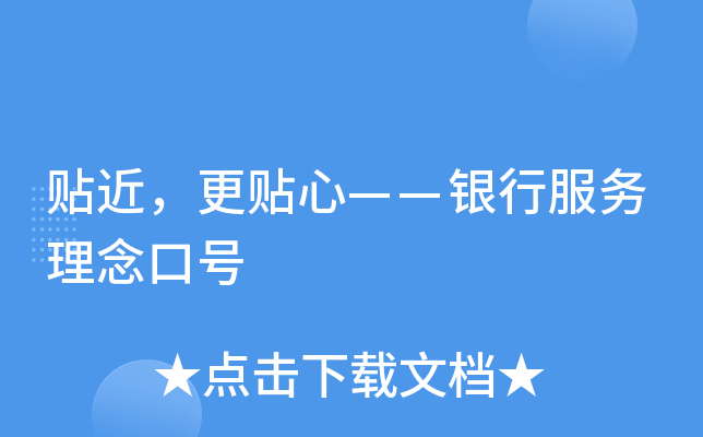 贴近，更贴心——银行服务理念口号