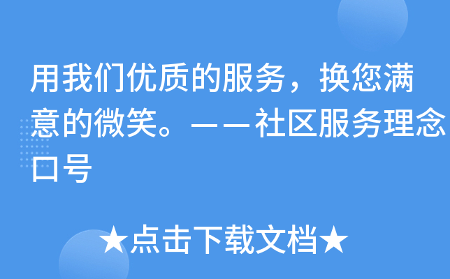 用我们优质的服务，换您满意的微笑。——社区服务理念口号