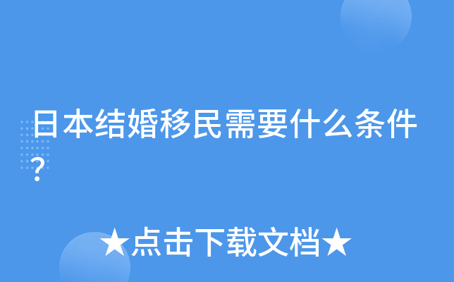 日本结婚移民需要什么条件？