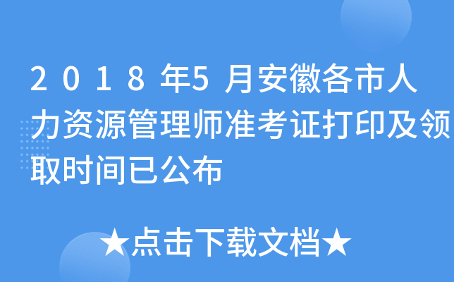 2018年5月安徽各市人力资源管理师准考证打印及领取时间已公布