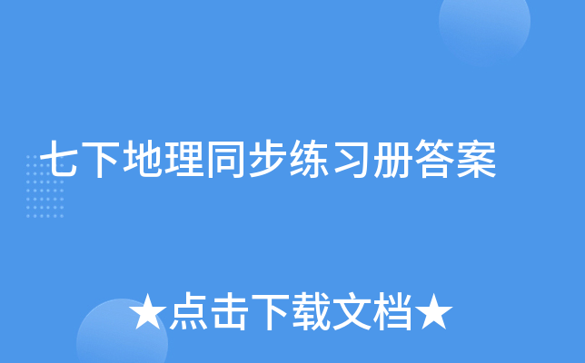 七下地理同步练习册答案