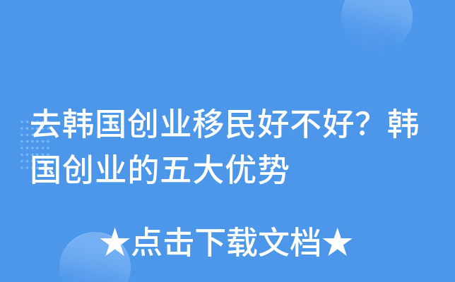 去韩国创业移民好不好？韩国创业的五大优势