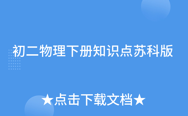 初二物理下册知识点苏科版