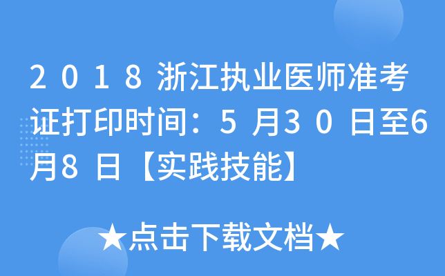 2018浙江执业医师准考证打印时间：5月30日至6月8日【实践技能】