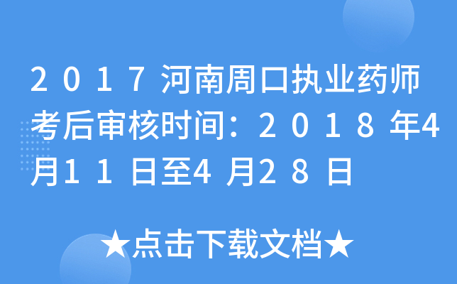 2017河南周口执业药师考后审核时间：2018年4月11日至4月28日
