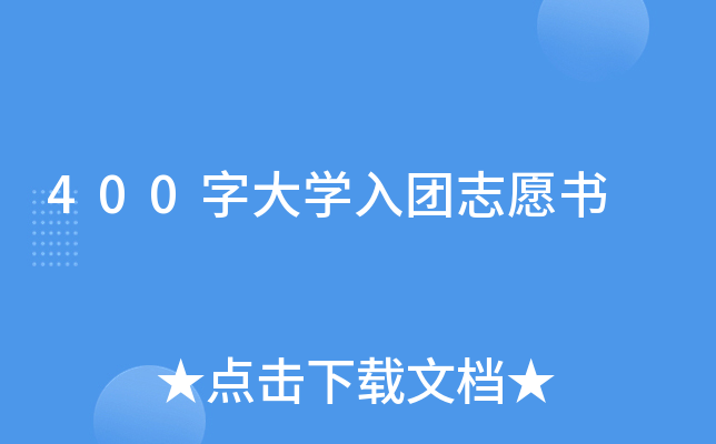 400字大开云kaiyun(中国)入团志愿书