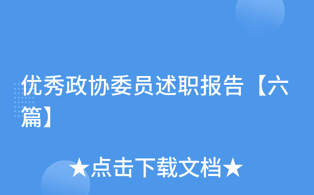 优秀政协委员述职报告【六篇】
